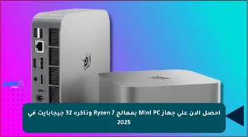 احصل الآن على جهاز Mini PC بمعالج Ryzen 7 وذاكرة 32 جيجابايت في 2025